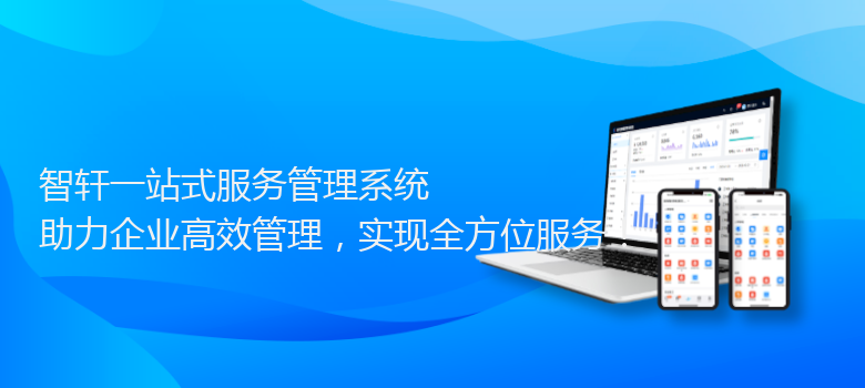 一站式服务管理系统